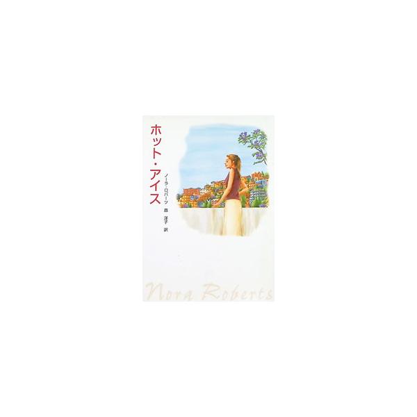 ホット・アイス／ノーラ・ロバーツ