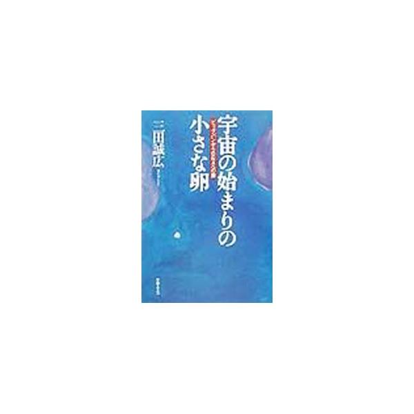 ■カテゴリ：中古本■ジャンル：産業・学術・歴史 天文学■出版社：文春ネスコ■出版社シリーズ：■本のサイズ：単行本■発売日：2002/03/01■カナ：ウチュウノハジマリノチイサナタマゴ ミタマサヒロ