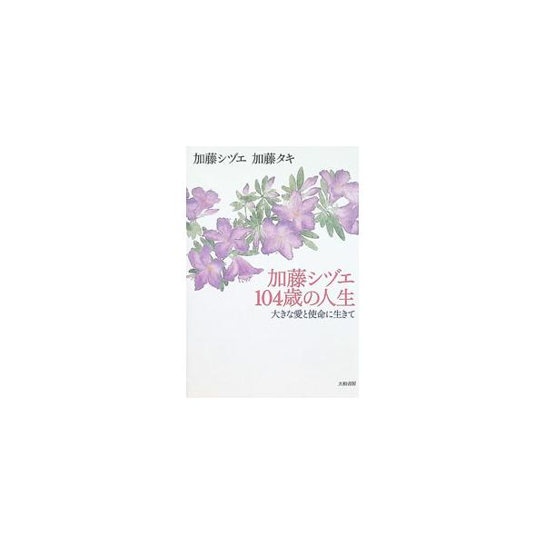 加藤シヅエ104歳の人生／加藤タキ