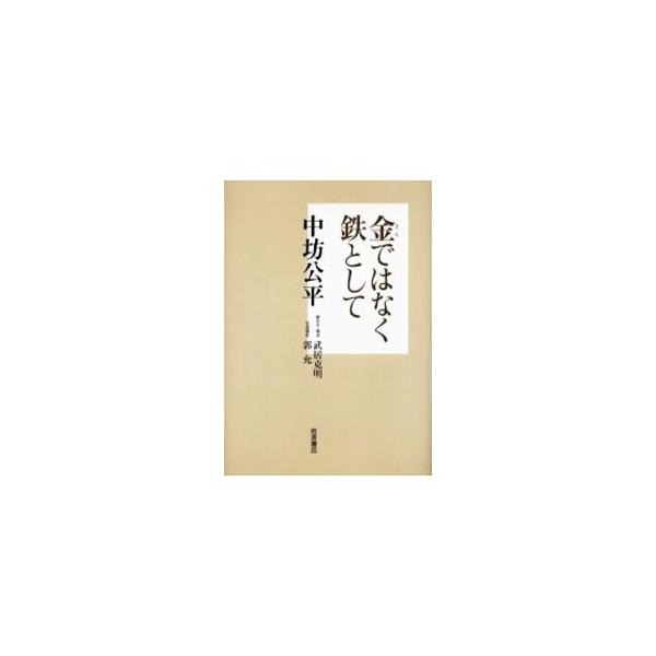 ■カテゴリ：中古本■ジャンル：産業・学術・歴史 その他歴史■出版社：岩波書店■出版社シリーズ：■本のサイズ：単行本■発売日：2002/02/25■カナ：キンデワナクテツトシテ ナカボウコウヘイ