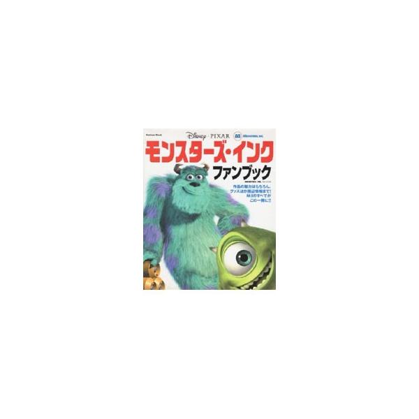 ■カテゴリ：中古本■ジャンル：料理・趣味・児童 アニメ■出版社：学研■出版社シリーズ：Ｇａｋｋｅｎ　ｍｏｏｋ■本のサイズ：単行本■発売日：2002/04/01■カナ：モンスターズインクファンブック