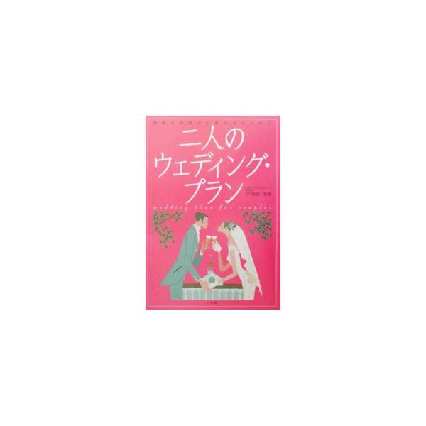 ■カテゴリ：中古本■ジャンル：女性・生活・コンピュータ 結婚■出版社：ナツメ社■出版社シリーズ：■本のサイズ：単行本■発売日：2002/03/01■カナ：フタリノウェディングプラン コモンツネオ