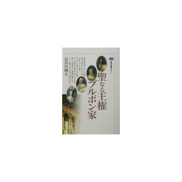 ■カテゴリ：中古本■ジャンル：産業・学術・歴史 西洋史■出版社：講談社■出版社シリーズ：講談社選書メチエ■本のサイズ：単行本■発売日：2002/03/01■カナ：セイナルオウケンブルボンケ ハセガワテルオ