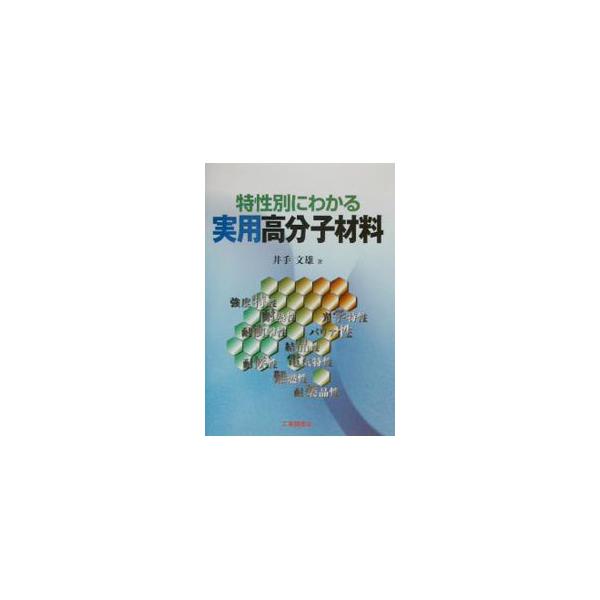 ■カテゴリ：中古本■ジャンル：産業・学術・歴史 化学全般■出版社：工業調査会■出版社シリーズ：■本のサイズ：単行本■発売日：2002/03/01■カナ：トクセイベツニワカルジツヨウコウブンシザイリョウ イデフミオ