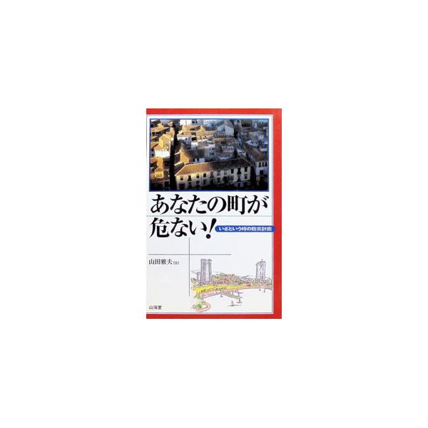 あなたの町が危ない！／山田雅夫