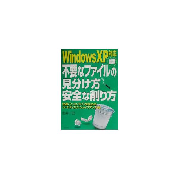 ■カテゴリ：中古本■ジャンル：女性・生活・コンピュータ ＯＳ■出版社：日本文芸社■出版社シリーズ：■本のサイズ：単行本■発売日：2002/03/01■カナ：サイシンフヨウナファイルノミワケカタアンゼンナケズリカタ タケイカズミ