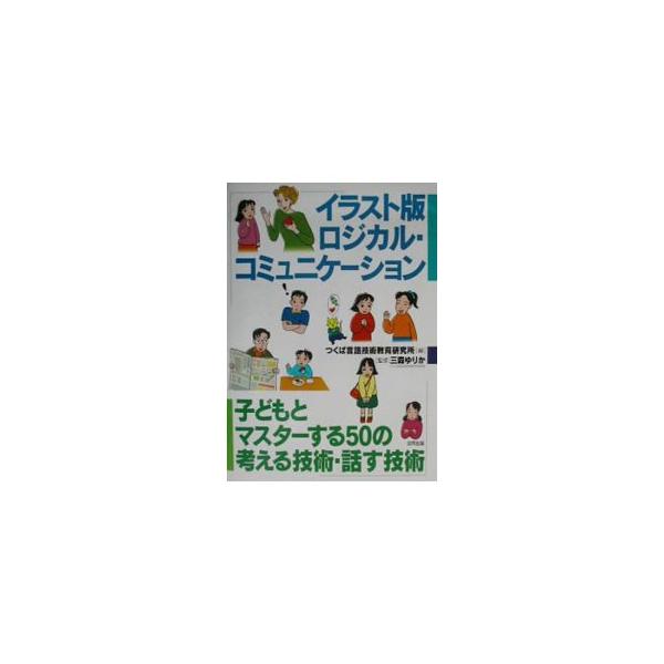 イラスト版ロジカル・コミュニケーション／三森ゆりか