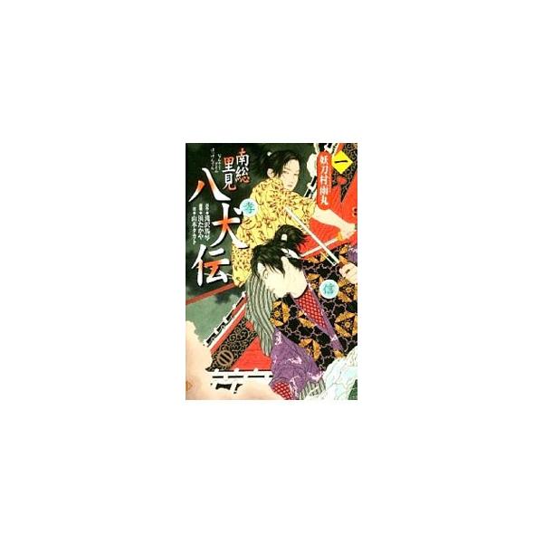 南総里見八犬伝(1)−妖刀村雨丸−／滝沢馬琴【原作】／浜たかや【編