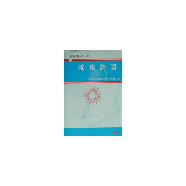 ■カテゴリ：中古本■ジャンル：産業・学術・歴史 機械・金属■出版社：成山堂書店■出版社シリーズ：航海計器シリーズ■本のサイズ：単行本■発売日：2002/03/01■カナ：デンパケイキ ニシタニヨシオ