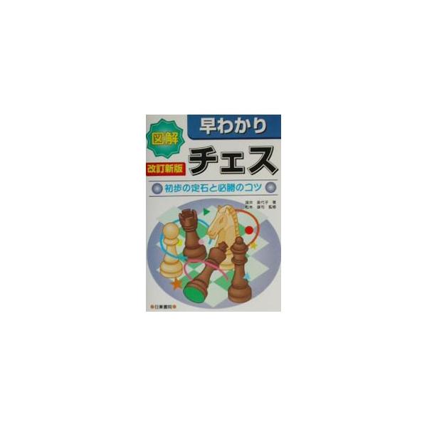 ■カテゴリ：中古本■ジャンル：料理・趣味・児童 将棋■出版社：日東書院■出版社シリーズ：■本のサイズ：単行本■発売日：2002/05/01■カナ：ズカイハヤワカリチェスショホノジョウセキトヒッショウノコツカイテイシン ワタイミヨコ