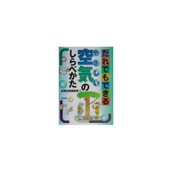 だれでもできるやさしい空気のしらべかた／合同出版