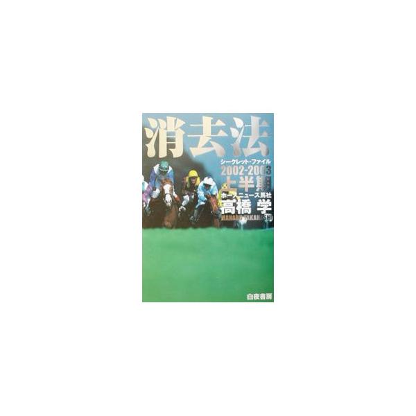 ■カテゴリ：中古本■ジャンル：料理・趣味・児童 競馬■出版社：白夜書房■出版社シリーズ：■本のサイズ：単行本■発売日：2002/03/01■カナ：ショウキョホウシークレットファイル２００２カラ２００３カミハンキ タカハシマナブ