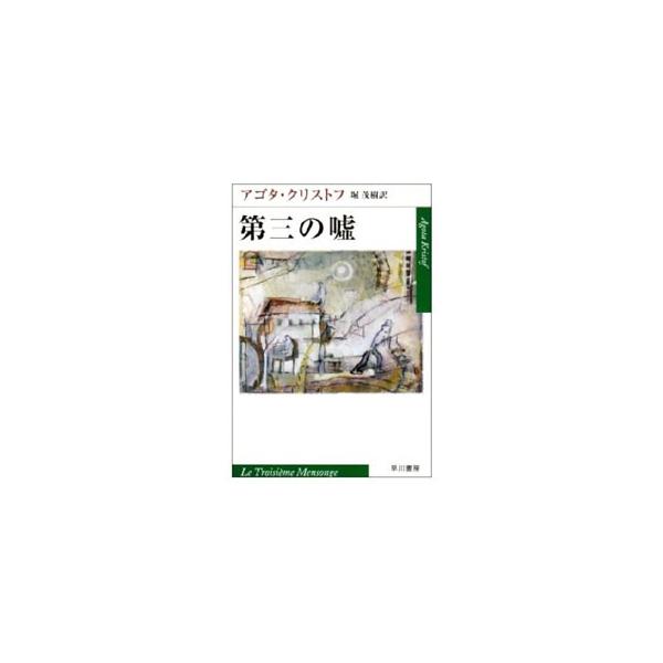 第三の嘘／アゴタ・クリストフ