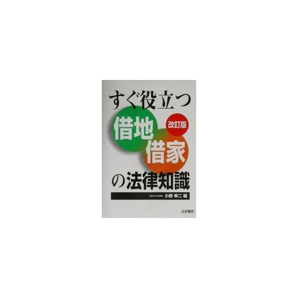 ■カテゴリ：中古本■ジャンル：政治・経済・法律 民法■出版社：法学書院■出版社シリーズ：■本のサイズ：単行本■発売日：2002/03/01■カナ：スグヤクダツシャクチシャクヤノホウリツチシキ オノコウジ