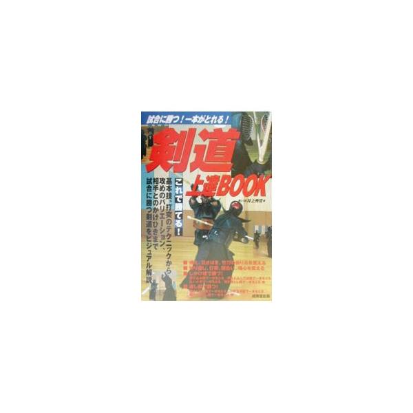 ■カテゴリ：中古本■ジャンル：スポーツ・健康・医療 格闘技■出版社：成美堂出版■出版社シリーズ：■本のサイズ：単行本■発売日：2002/04/01■カナ：ケンドウジョウタツブック イノウエヒデカツ