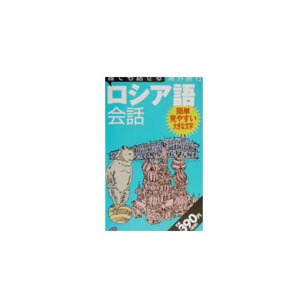 ■カテゴリ：中古本■ジャンル：産業・学術・歴史 その他外国語■出版社：ＪＴＢ■出版社シリーズ：誰でも話せる会話集■本のサイズ：新書■発売日：2002/04/01■カナ：ダレデモハナセルカイガイリョコウロシアゴカイワ ジェイティービー