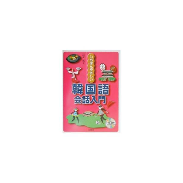 ■カテゴリ：中古本■ジャンル：産業・学術・歴史 中国語・韓国語■出版社：池田書店■出版社シリーズ：■本のサイズ：単行本■発売日：2002/03/01■カナ：イチバンヤサシイカンコクゴカイワニュウモン ナガトモエイコ