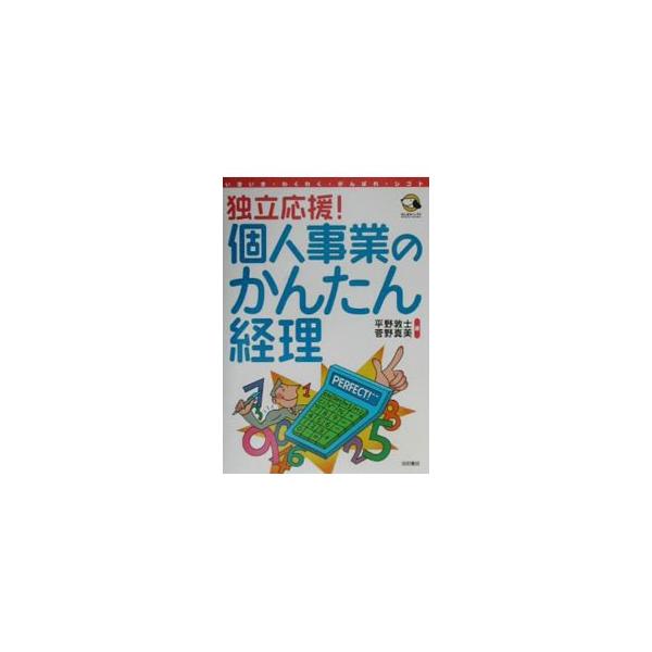 独立応援！個人事業のかんたん経理／菅野真美