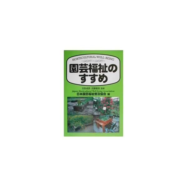 ■カテゴリ：中古本■ジャンル：教育・福祉・資格 福祉その他■出版社：創森社■出版社シリーズ：■本のサイズ：単行本■発売日：2002/03/01■カナ：エンゲイフクシノススメ ニホンエンゲイフクシフキュウキョウカイ