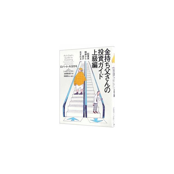 金持ち父さんの投資ガイド上級編−起業家精神から富が生まれる−／ロバート・キヨサキ／シャロン・レクター