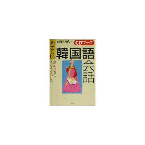 ■カテゴリ：中古本■ジャンル：産業・学術・歴史 中国語・韓国語■出版社：高橋書店■出版社シリーズ：ＣＤブック■本のサイズ：単行本■発売日：2002/04/01■カナ：ヤサシイカンコクゴカイワ イシダミチヨ