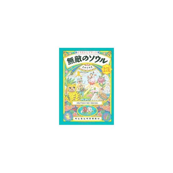 ■カテゴリ：中古本■ジャンル：料理・趣味・児童 地図・旅行記■出版社：アスペクト■出版社シリーズ：■本のサイズ：単行本■発売日：2002/03/01■カナ：ムテキノソウル マノトノマ
