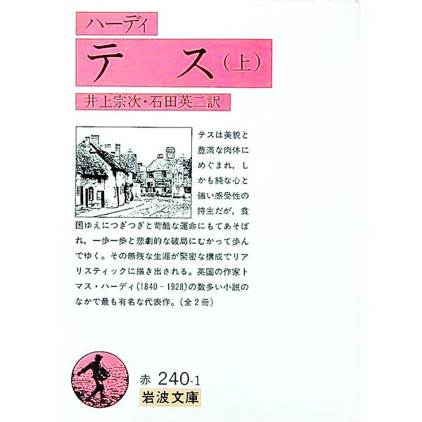 ■カテゴリ：中古本■ジャンル：文芸 小説一般■出版社：岩波書店■出版社シリーズ：岩波文庫■本のサイズ：文庫■発売日：1960/10/05■カナ：テス１ ハーディ