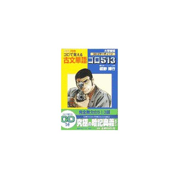 【中古】 CD付大学受験ゴロで覚える古文単語ゴロ513 古文単語ゴロ513−大学受験−／板野博行 : ネットオフ ヤフー店 - 通販
