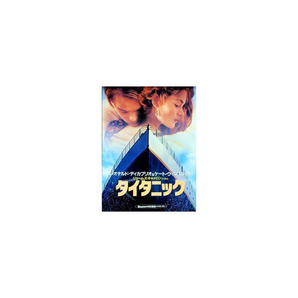 タイタニック−ジェームズ・キャメロン監督／レオナルド・ディカプリオ／ケート・ウィンスレット−／ロードショー特別編集