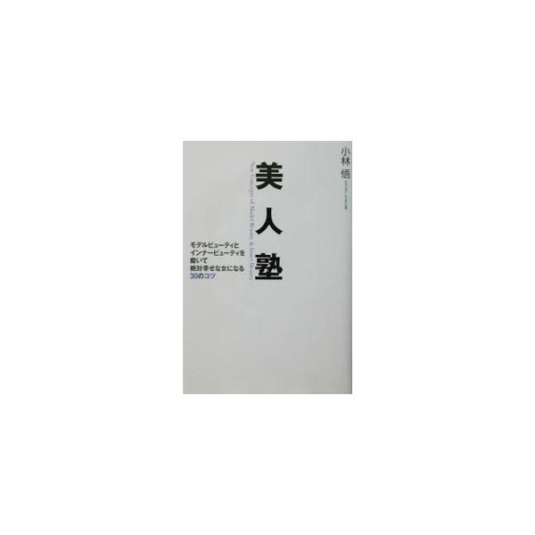 ■カテゴリ：中古本■ジャンル：女性・生活・コンピュータ 女性のための自己啓発（女性の生き方）■出版社：メディアファクトリー■出版社シリーズ：■本のサイズ：単行本■発売日：2002/04/05■カナ：ビジンジュク コバヤシサトル