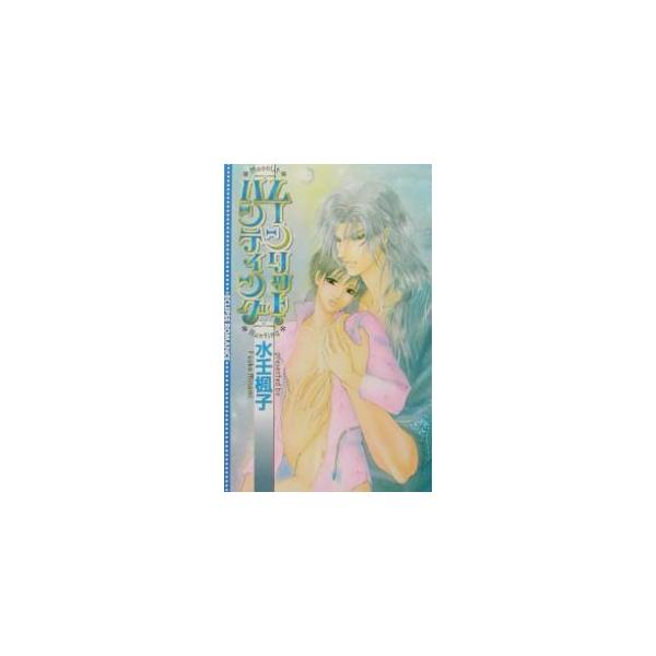 ■カテゴリ：中古本■ジャンル：文芸 小説一般■出版社：桜桃書房■出版社シリーズ：■本のサイズ：新書■発売日：2002/04/05■カナ：ムーンリットハンティングムーンリットシリーズ１ ミナミフウコ