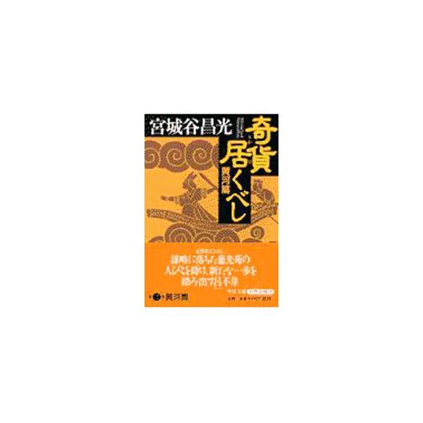 奇貨居くべし−黄河篇−／宮城谷昌光