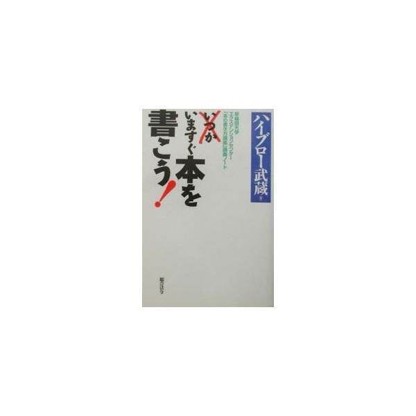 ■カテゴリ：中古本■ジャンル：産業・学術・歴史 図書館・読書その他■出版社：総合法令出版■出版社シリーズ：■本のサイズ：単行本■発売日：2002/04/01■カナ：イマスグホンオカコウ ハイブロー　ムサシ