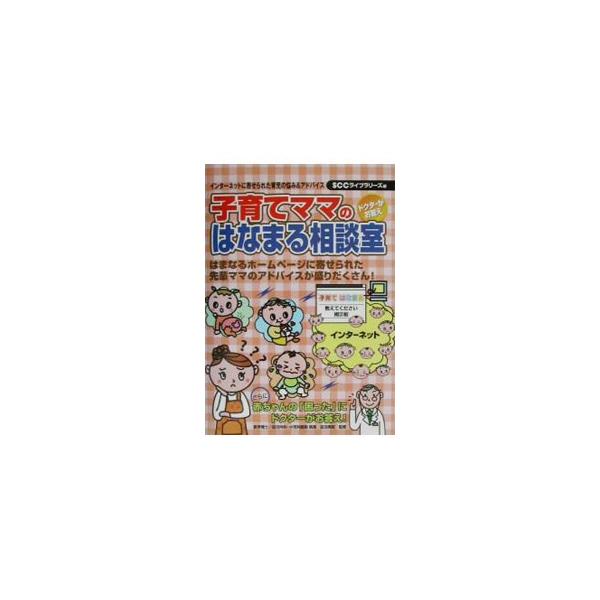 ■カテゴリ：中古本■ジャンル：女性・生活・コンピュータ 子育て■出版社：エスシーシー■出版社シリーズ：ＳＣＣ　ｂｏｏｋｓ■本のサイズ：単行本■発売日：2002/04/01■カナ：コソダテママノハナマルソウダンシツ タヌマヨシアキ