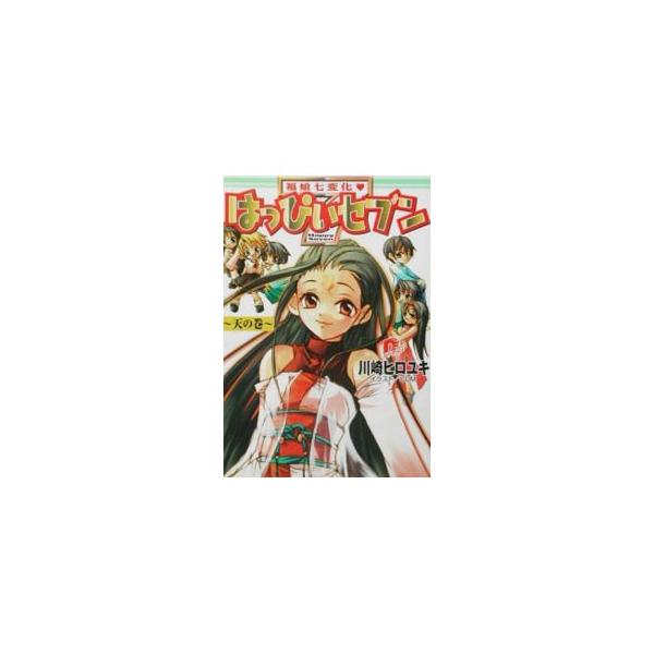 はっぴぃセブン−天の巻−／川崎ヒロユキ