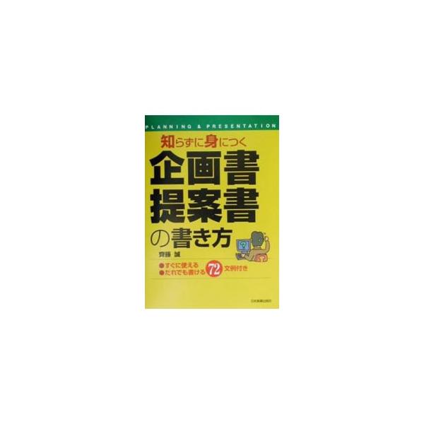 知らずに身につく企画書・提案書の書き方／斉藤誠（マーケッティング）