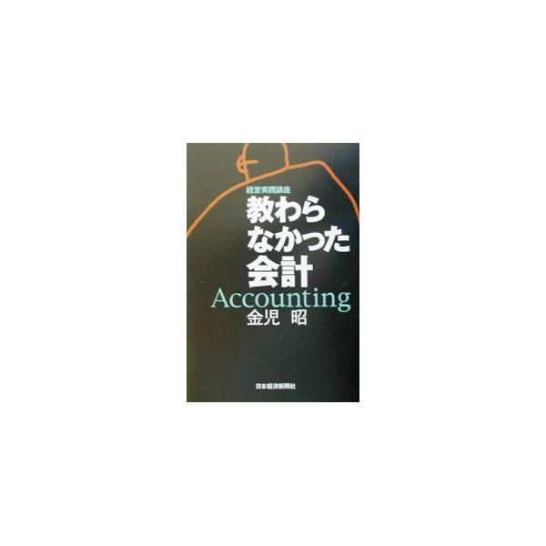 ■カテゴリ：中古本■ジャンル：ビジネス 経理・会計■出版社：日本経済新聞社■出版社シリーズ：■本のサイズ：単行本■発売日：2002/03/01■カナ：オソワラナカッタカイケイ カネコアキラ