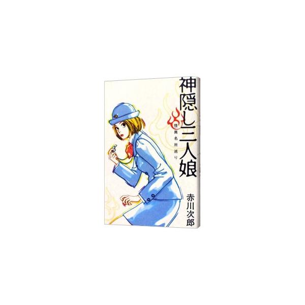 ■カテゴリ：中古本■ジャンル：文芸 小説一般■出版社：集英社■出版社シリーズ：Ｓｕｚｕｍｅ　ｂｕｓ■本のサイズ：新書■発売日：2002/03/01■カナ：カミカクシサンニンムスメ アカガワジロウ