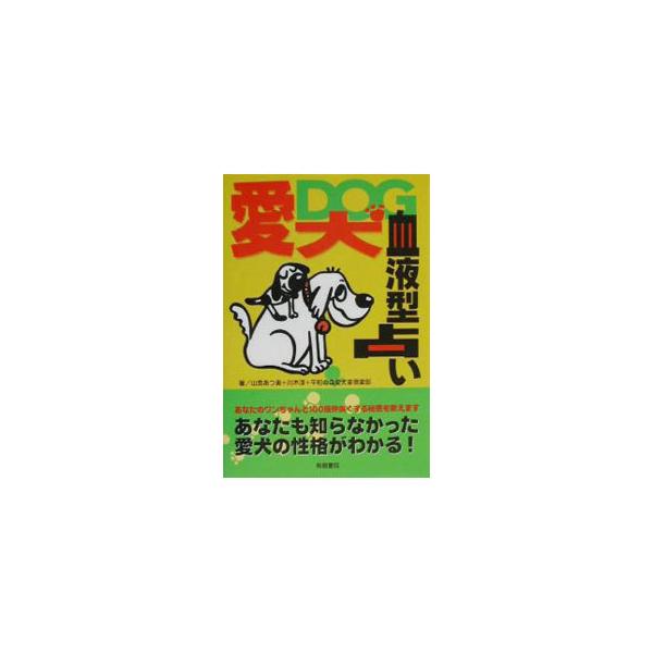 ■カテゴリ：中古本■ジャンル：女性・生活・コンピュータ 犬の本■出版社：有朋書院■出版社シリーズ：■本のサイズ：単行本■発売日：2002/03/01■カナ：アイケンケツエキガタウラナイ ヘイワノモリアイケンカクラブ