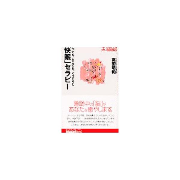 ■カテゴリ：中古本■ジャンル：スポーツ・健康・医療 健康法■出版社：光文社■出版社シリーズ：カッパ・ブックス■本のサイズ：新書■発売日：2002/03/01■カナ：カイミンセラピー タカダアキカズ
