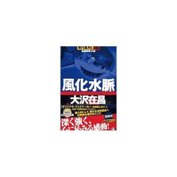 ■カテゴリ：中古本■ジャンル：文芸 小説一般■出版社：光文社■出版社シリーズ：カッパ・ノベルス■本のサイズ：新書■発売日：2002/03/30■カナ：シンジュクザメ８フウカスイミャク オオサワアリマサ