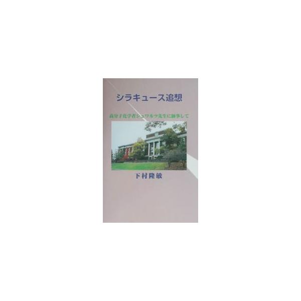 ■カテゴリ：中古本■ジャンル：産業・学術・歴史 化学■出版社：宝塚出版■出版社シリーズ：■本のサイズ：単行本■発売日：2002/03/01■カナ：シラキュースツイソウ シモムラタカトシ