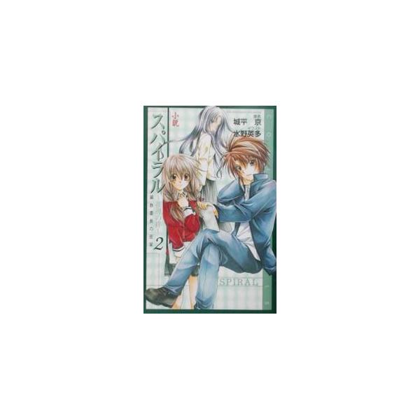 ■カテゴリ：中古本■ジャンル：文芸 小説一般■出版社：エニックス■出版社シリーズ：Ｃｏｍｉｃ　ｎｏｖｅｌｓ■本のサイズ：新書■発売日：2002/04/01■カナ：ショウセツスパイラルスイリノキズナ シロダイラキョウ