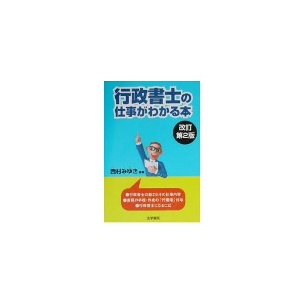 ■カテゴリ：中古本■ジャンル：政治・経済・法律 刑法■出版社：法学書院■出版社シリーズ：■本のサイズ：単行本■発売日：2002/04/01■カナ：ギョウセイショシノシゴトガワカルホン ニシムラミユキ
