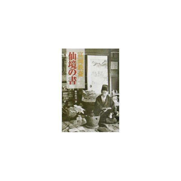 ■カテゴリ：中古本■ジャンル：女性・生活・コンピュータ 書道■出版社：二玄社■出版社シリーズ：■本のサイズ：単行本■発売日：2002/03/01■カナ：トミオカテッサイセンキョウノショ ノナカギンセツ