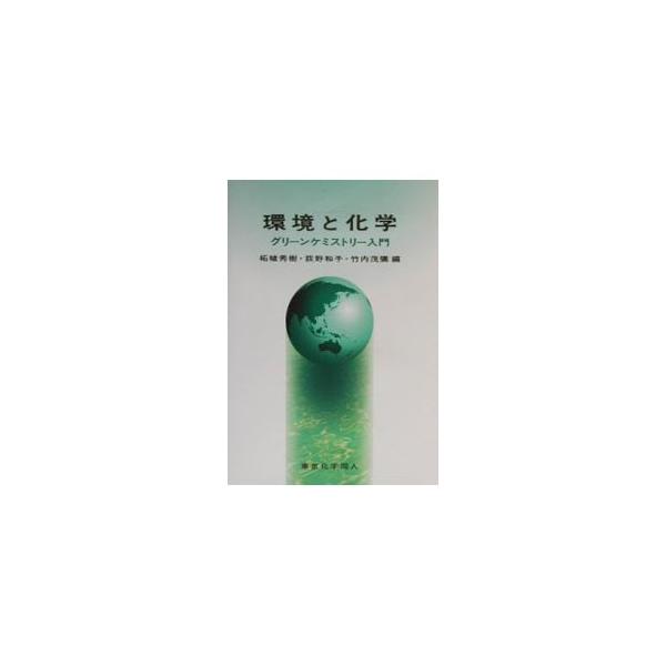 ■カテゴリ：中古本■ジャンル：産業・学術・歴史 化学■出版社：東京化学同人■出版社シリーズ：■本のサイズ：単行本■発売日：2002/04/01■カナ：カンキョウトカガク タケウチシゲヤ