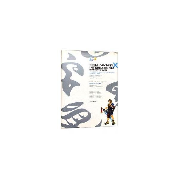 ■カテゴリ：中古本■ジャンル：料理・趣味・児童 ゲーム攻略本■出版社：エンターブレイン■出版社シリーズ：■本のサイズ：単行本■発売日：2002/04/01■カナ：ファイナルファンタジーテンインターナショナルリファレンスガイド エンターブレイン