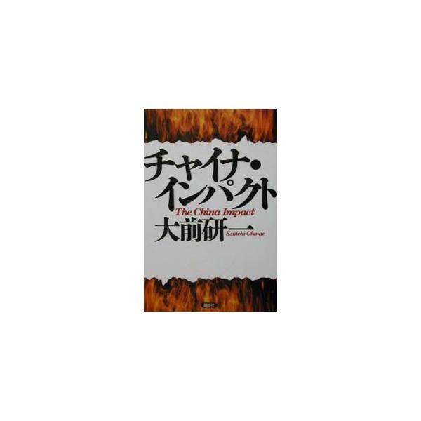 ■カテゴリ：中古本■ジャンル：政治・経済・法律 経済学・経済事情■出版社：講談社■出版社シリーズ：■本のサイズ：単行本■発売日：2002/03/01■カナ：チャイナインパクト オオマエケンイチ