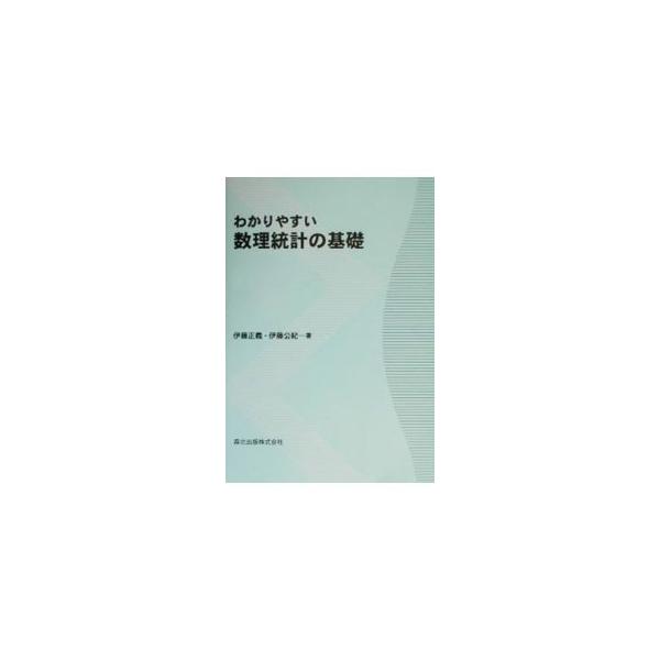■カテゴリ：中古本■ジャンル：産業・学術・歴史 数学■出版社：森北出版■出版社シリーズ：■本のサイズ：単行本■発売日：2002/03/01■カナ：ワカリヤスイスウリトウケイノキソ イトウコウキ