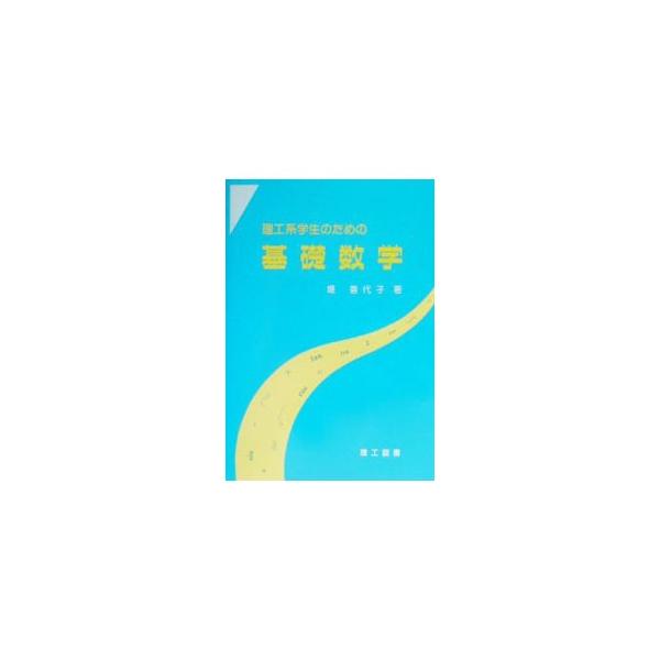 ■カテゴリ：中古本■ジャンル：産業・学術・歴史 数学■出版社：理工図書■出版社シリーズ：■本のサイズ：単行本■発売日：2002/04/01■カナ：リコウケイガクセイノタメノキソスウガク ツツミカヨコ